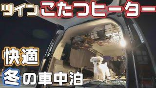 新型フリード車中泊【ツインこたつヒーター】は足下も暖かい最強の車中泊暖房かも