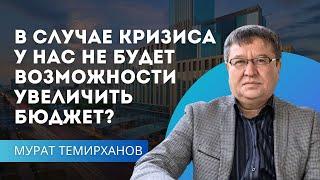 В случае кризиса у нас не будет возможности увеличить бюджет?