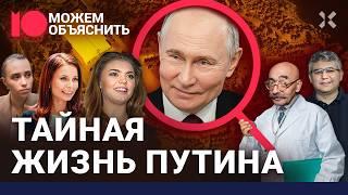 Что скрывает дворец Путина на Валдае. Сбежавшая на Запад дочь, Кабаева и любовницы / МОЖЕМ ОБЪЯСНИТЬ