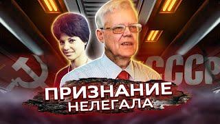 История разведчика-нелегала: признания полковника ГРУ