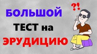 ТЕСТ на Эрудицию и кругозор | Викторина с ответами