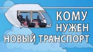 Кому нужен новый струнный транспорт SkyWay?