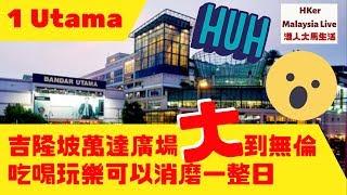 【1 Utama萬達廣場(3) 】吉隆坡萬達廣場大到無倫‼️吃喝玩樂可以消磨一整日【港人大馬生活】KL生活好D - MM2H馬來西亞第二家園️訂閱人數突破4️⃣3️⃣0️⃣0️⃣