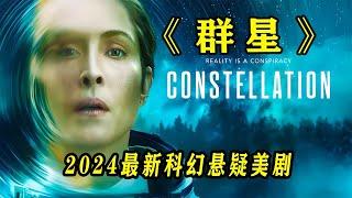 平行世界真的存在嗎  2024年最新科幻懸疑劇集《群星》 #恐怖 #電影解說 #懸疑 #奇幻 #驚悚