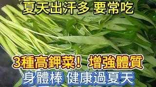 夏天出汗多，要常吃3種高鉀菜，增強體質身體棒，健康過夏天