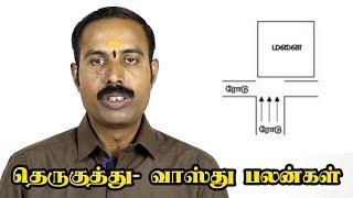 தெருகுத்து வருவது சரியா?  தெருகுத்து- வாஸ்து பலன்கள் | Street focus of any plat: Vastu Shastra