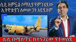 ሲሲ በሚስጥር ከተናገረው የተወሰደ ሲሲ አምኗል ሶማሊያ የምንሄደው ኢትዮዽያን ለመውጋት አይደለም