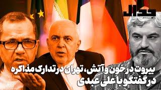 بیروت در خون و آتش، تهران در تدارک مذاکره، در گفتگو با علی عبدی