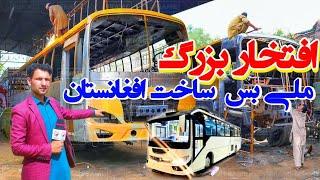 افتخار بزرگ ملی بس ساخت افغانستان رقابت با چین #bus #afghanistan #kabul #municipality