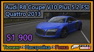 Audi R8 Coupe V10 Plus 5.2 FSI Quattro 2013 | Тюнинг | S1 900 | Forza Horizon 4 | 4К |