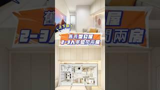 香港舊長型公屋2-3人單位裝修方案，全屋間兩房 | 奶油白 #舊長型公屋 #全屋定制 #interiordesign