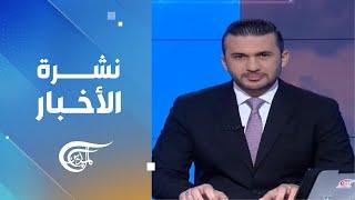 نشرة الظهيرة | 2024-12-24