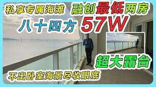 私享专属海滩，融创最低两房，八十四方57W，超大露台，不出卧室海景尽收眼底