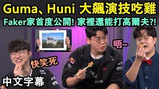 【LoLLy night #2】Guma、Huni 大飆演技吃雞被Faker恥笑XD | Faker家首度公開, 家裡還能打高爾夫!! (中文字幕)