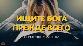 Отдайте Богу свою первую минуту | Благословенная молитва для начала вашего дня