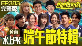 Dragon Boat Festival Special／EP383_20240609【Full Version of Hunger Games】 #HungerGames