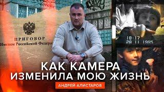 КАК КАМЕРА ИЗМЕНИЛА МОЮ ЖИЗНЬ - Андрей Алистаров, д/ф