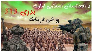 Afghan army opacial commondo training triler | badri 313 | mod Afghanistan |Real haqqani|badri