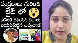 Divya Vani Shares Unknown Facts About Chandrababu Naidu | Nara Lokesh | TDP | AP | Political Qube