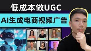 Shopify海外推广：AI生成跨境电商视频UGC(用户生成内容)广告 | Creatify AI教程