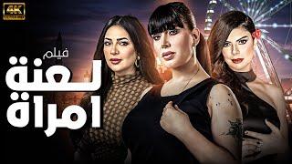 فيلم الاثارة و الدراما الأجتماعية " لعنة امراة " بطولة دنيا المصري و غادة الشريف