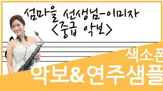 [교재예시연주] 섬마을선생님(이미자) -장인영 색소폰 level book 3권 18 페이지 악보로 연주 되었습니다
