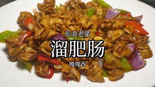 【东北美食】 「东北大鹏」隔着屏幕，都能知道是啥味《溜肥肠》不愧是东北硬菜