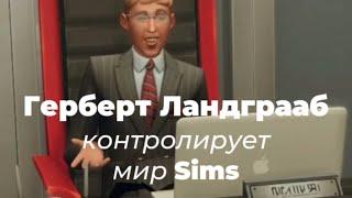 Герберт Ландграаб контролирует мир Sims