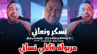 Cheb Amine chopout 2024 naskar w n3ani maryoula Gatli nsani - نسكر ونعاني ft manini sahar