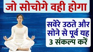 सवेरे उठते और सोने से पूर्व यह 3 संकल्प करें : Powerful Meditation for Success : Think What You Want