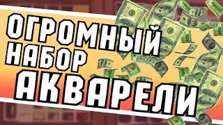 ГИГАНТСКАЯ КОРОБКА АКВАРЕЛИ