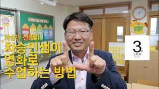 [3분노하우] 차승민샘이 영화로 수업하는 방법