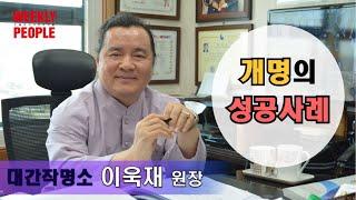 이욱재 대간작명소 원장 _②개명의 성공사례(편) | [개명 시리즈]