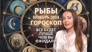 Рыбы - гороскоп на ноябрь 2024 года. Все будет лучше, чем вы ожидали