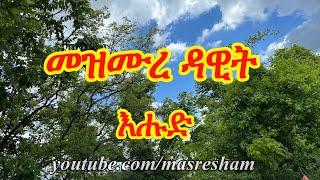 መዝሙረ ዳዊት እሑድ - Mezmure Dawit Ehud