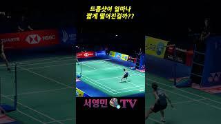 드롭샷이 얼마나 짧게 떨어진걸까?? #서영민티비 #แบดมินตัน #badminton #バドミントン #배드민턴 #bulutangkis #羽毛球 #shorts