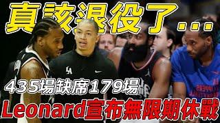 真該退役了... 3年1.52億無限期休戰！ Leonard真有你的！自2019年加入快艇，已經缺席了435場比賽中的179場。 Harden真要走了！