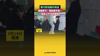 银行取钱被问用途，倔强男子：我就是不说…随后工作人员报警 你怎么看？