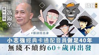 【童年回憶】小志強經典卡通配音員馮錦堂做足40年 無綫不續約60+歲再出發
