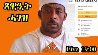 ህጹጽ ናይ ሓገዛ መደብ ን ኣቦና ቀሺ ሙሴ መስፉን።ሰብ ንምሕጋዝ ሰብ ምኻን እኹል ኢዩ።