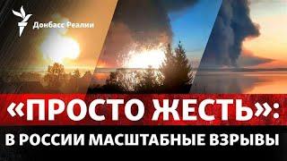 В России взрываются КАБы, Искандеры и Точки-У после удара ВСУ | Радио Донбасс Реалии