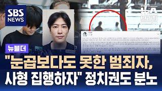 "눈곱보다도 못한 범죄자, 사형 집행하자"…박대성에 정치권도 분노 / SBS / 뉴블더