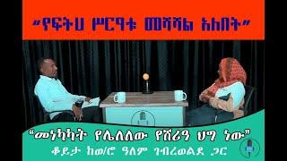 hananya mohammed with alem gebrewoldon afar tv by planet media planet tv to day news ebs etv