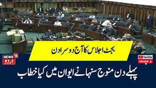 Jammu Kashmir: جموں کشمیر اسمبلی کے بجٹ اجلاس کا آج دوسرا دن | Kashmir Budget | News18 Urdu