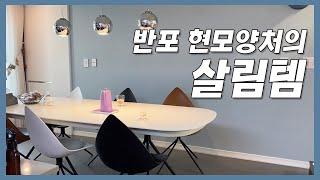 반포 현모양처의 살림템/ 반포 살림꾼의 인생템/ 주방 살림 구경해요