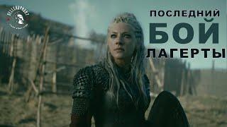 Последний бой Лагерты | Отрывок из сериала | Викинги 6 сезон | Битва | Vikings 6 | Ladgerda