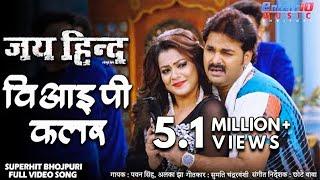 पवन सिंह का हिट गाना VIP Colour || Jai Hind || Pawan Singh, Madhu Sharma New Bhojpuri HD Song