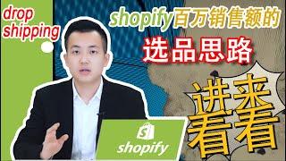 shopify独立站选品教程|百万运营的选品思路|快速用速卖通选品|dropshipping教学GoogleAds广告教程电商教程教学|shopify建站shopify选品方法