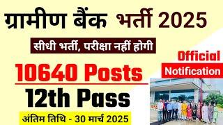 ग्रामीण बैंक भर्ती 2025 | Gramin Bank New Vacancy 2025 | Bank Jobs 2025 | Govt Jobs feb  2025