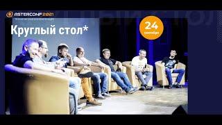 Круглый стол AsterConf 2021